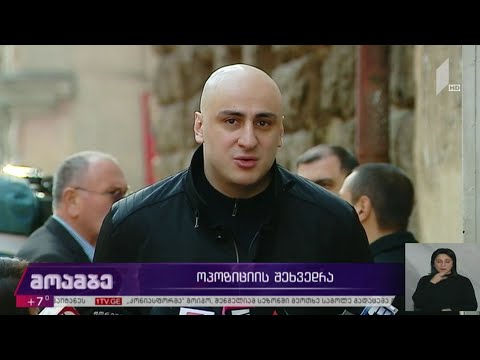 ოპოზიციის შეხვედრა