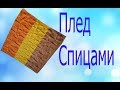 Плед вязаный спицами.Платочная вязка.Лицевые и изнаночные петли.Квадраты.Карачаевская пряжа.