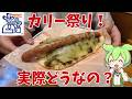 【コメダ珈琲】カリー祭り！実際どうなの？