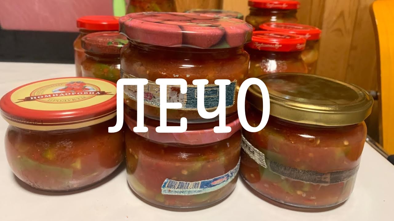 Готовим ЛЕЧО. Рецепт домашнего вкусного лечо. #лечоназиму #лечо #рецепт #рецепты 