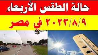 الارصاد الجوية تكشف عن حالة طقس الأربعاء 2023/8/9 ودرجات الحرارة  المتوقعة في مصر