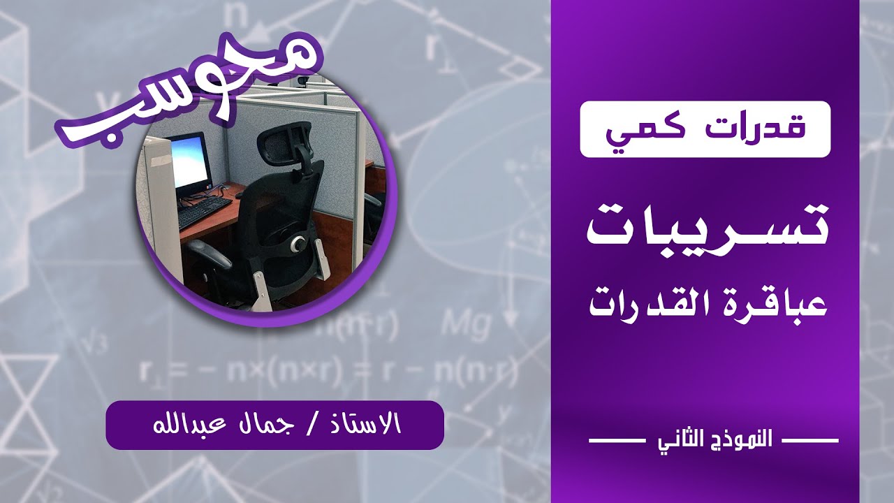 تسريبات عباقرة القدرات (الجزء الثاني) 🔥 | أقوى شرح قدرات كمي محوسب | جمال عبدالله