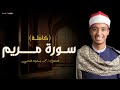 من أروع تلاوات القــارئ محمد جمال القاضي سورة مريم تبكي القلوب