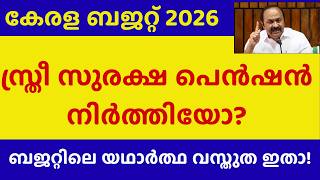 സ്ത്രീ സുരക്ഷ പെൻഷൻ നിർത്തിയോ| STHREE SUREKSHA PENSION | KERALA BUDGET 2026 | V D SATHEESHAN