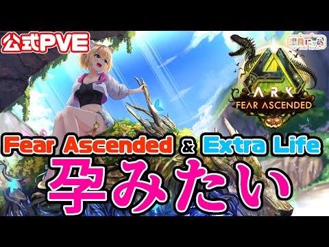 【ASA Valguero】リーパー孕みたい！ExtraLife & FearAscended🎃初見バルゲロ [ARK: Survival Ascended] 公式PVE/ Vtuber 湯月にゃあ