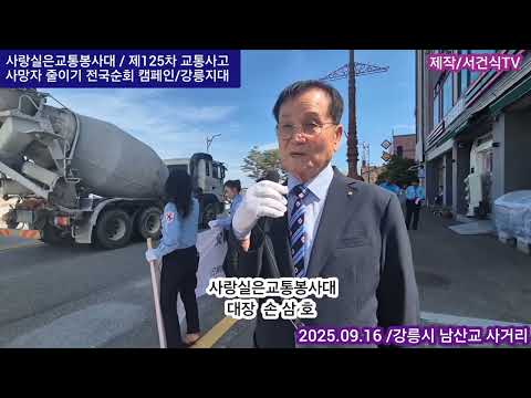 Capa de 사랑실은교통봉사대/제125차 전국교통캠페인/2025.09.16