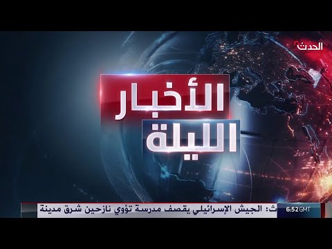 الأخبار الليلة الأخبار الليلة
