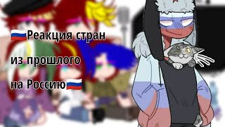 картинка: ✨🍇 Реакция стран из прошлого на Россию 🍇✨||пробная реакция||🍇 Winograd 🍇||