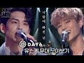 사랑에 빠진 넌, 🎸데이식스(DAY6)🎸의 유스케 무대 몰아보기✨| #유플리 | 유희열의 스케치북 [KBS 방송]