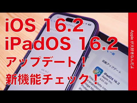 【速報！本日解禁】iOS/iPadOS 16.2アップデート！主要新機能をまとめてお見せします・iPhoneカラオケにiPad外部ディスプレイ等