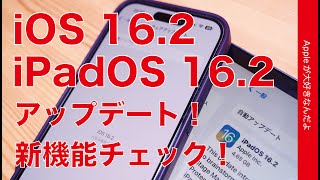 【速報！本日解禁】iOS/iPadOS 16.2アップデート！主要新機能をまとめてお見せします・iPhoneカラオケにiPad外部ディスプレイ等