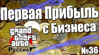 GTA: Криминальная Россия (По сети) №36 - Первая Прибыль!(, 2016-03-23T15:00:00.000Z)