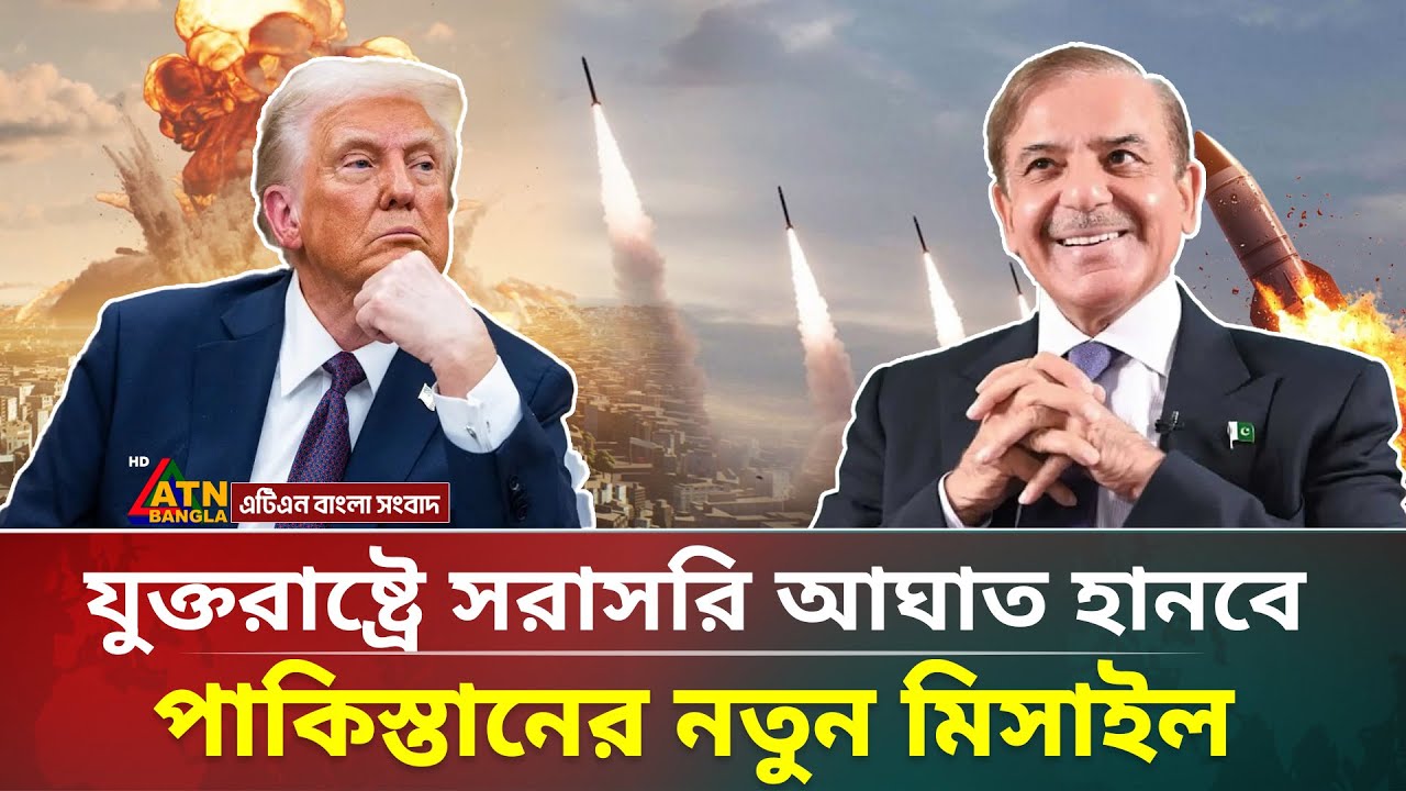 যুক্তরাষ্ট্রে সরাসরি আ/ঘা/ত হানবে পাকিস্তানের নতুন মিসাইল | United States | pakistan