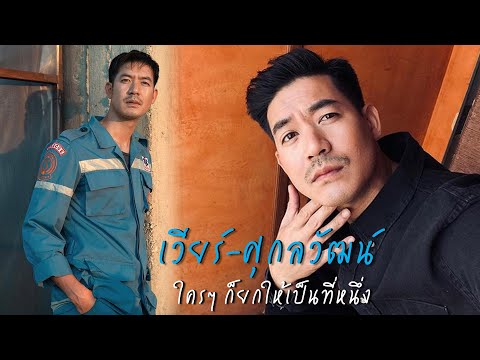 "เวียร์ ศุกลวัฒน์" ใครๆ ก็ยกให้เป็นที่หนึ่ง | เส้นทางมายา EP.6