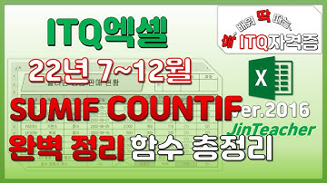 ITQ엑셀 👍 함수총정리 SUMIF COUNTIF 2022하반기 기출문제 모음