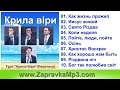 Гурт "Крила Віри" (Перетоки) - Крила віри