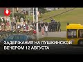 Задержания на Пушкинской вечером 12 августа