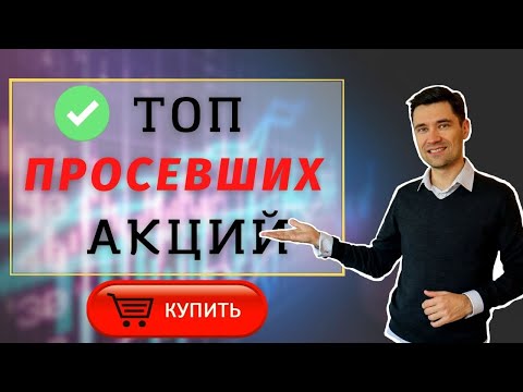 Какие просевшие акции