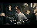 حبيبي الوكت خلاني محمد الفلاحي ريمكس 2026 mp3