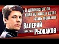 Как сложилась жизнь добродушного Валерия Рыжакова.