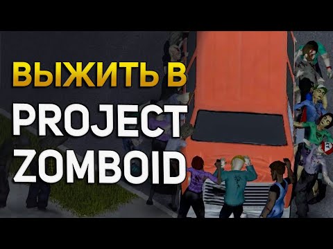 В ЭТОЙ ИГРЕ У ВАС БУДЕТ МАЛО ШАНСОВ! ПРОХОЖДИМ PROJECT ZOMBOID (PZ) НА СТРИМЕ