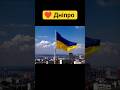 ❤️Місто #Дніпро #днепр #життя #україна #rek