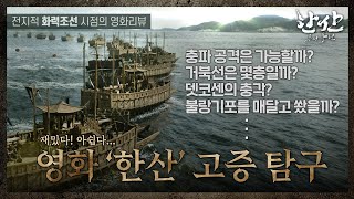 [화력조선 시네마 리뷰] 재밌다! 아쉽다.. 박물관 학예사가 본 영화 '한산' - 고증탐구