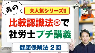 比較認識法®で社労士プチ講義　健康保険法　２回