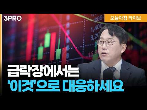 최악의 날 보낸 국내증시...급락 시장에서는 ‘이것’으로 대응하세요! | 박병창 교보증권 이사 [마켓 인사이드]