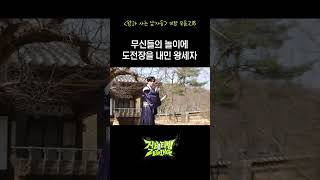[미방분] 무신들의 놀이에 도전장을 내민 왕세자 | ZBTVing