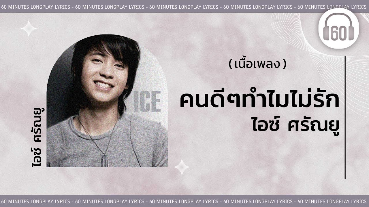 [เนื้อเพลง ]    คนดี ๆ ทำไมไม่รัก - ไอซ์ ศรัณยู  [60minutes Lyrics ]