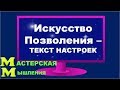 ИСКУССТВО ПОЗВОЛЕНИЯ - ТЕКСТ НАСТРОЕК. КАК БЫТЬ САМИМ СОБОЙ И ПОЗВОЛЯТЬ ДРУГИМ БЫТЬ СОБОЙ.