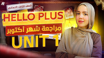 مراجعة شهر اكتوبر علي unit 1 بالكامل| انجليزي تالتة اعدادي ترم اول hello plus | ميس ياسمين ايهاب
