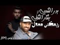 ريمكس معدل محسومه بدر الشعيبي و بشار الشطي