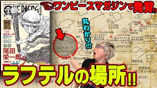 尾田先生が２０年前に描いたワンピースの世界地図のスケッチを 世界地図に反映してみました One Piece の世界地図