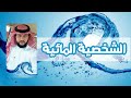 الشخصية المائية بالفراسة الخبير ماهر البدر 