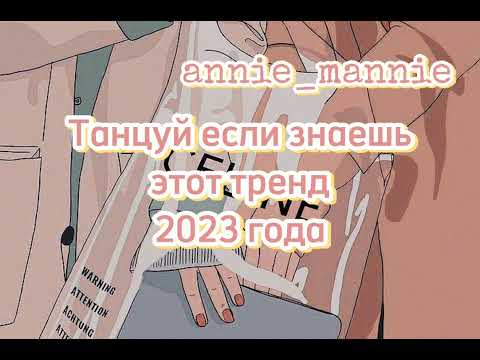 Танцуй Если Знаешь Этот Тренд 2023 Года | Dance If You Know This Trend