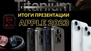 Обзор презентации Apple 12 сентября 2023: iPhone 15, Pro и Max, Apple Watch 9 и Ultra