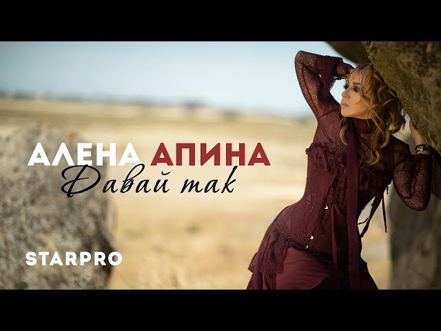 Алёна Апина - Давай так