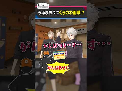 【気合不十分…？】ろふまお塾のノリについていけないくろのわ  #くろなん  #shorts【ChroNoiR公式切り抜き】