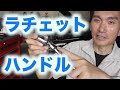 ラチェットハンドル【工具紹介】