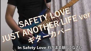 B'z SAFETY LOVE [JUST ANOTHER LIFE ver.]  (COVER) [sak dehi]