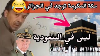 بالفيديو حقيقة مكة المكرمة توجد في الجزائر الله-أكبر 😂ذباب الكبرنات كثرو من الزطلة😂الصحراء_المغربية