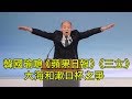 總統候選人辯論會韓國瑜為何變臉？ 《蘋果日報》 三立電視提問挨罵；宋楚瑜勸莫學川普；蔡英文偷笑。政治人物和媒體互嗆有準則麼？（江峰漫談20191230第87期）