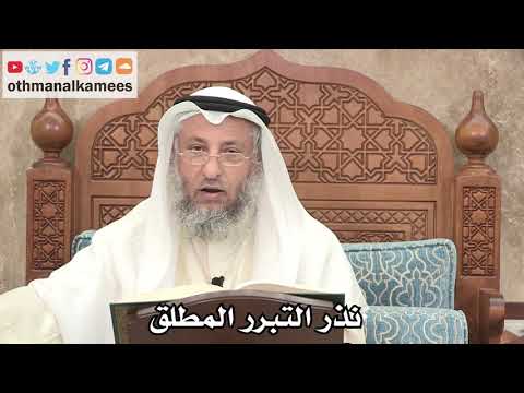 2591 - نذر التبرر المطلق - عثمان الخميس