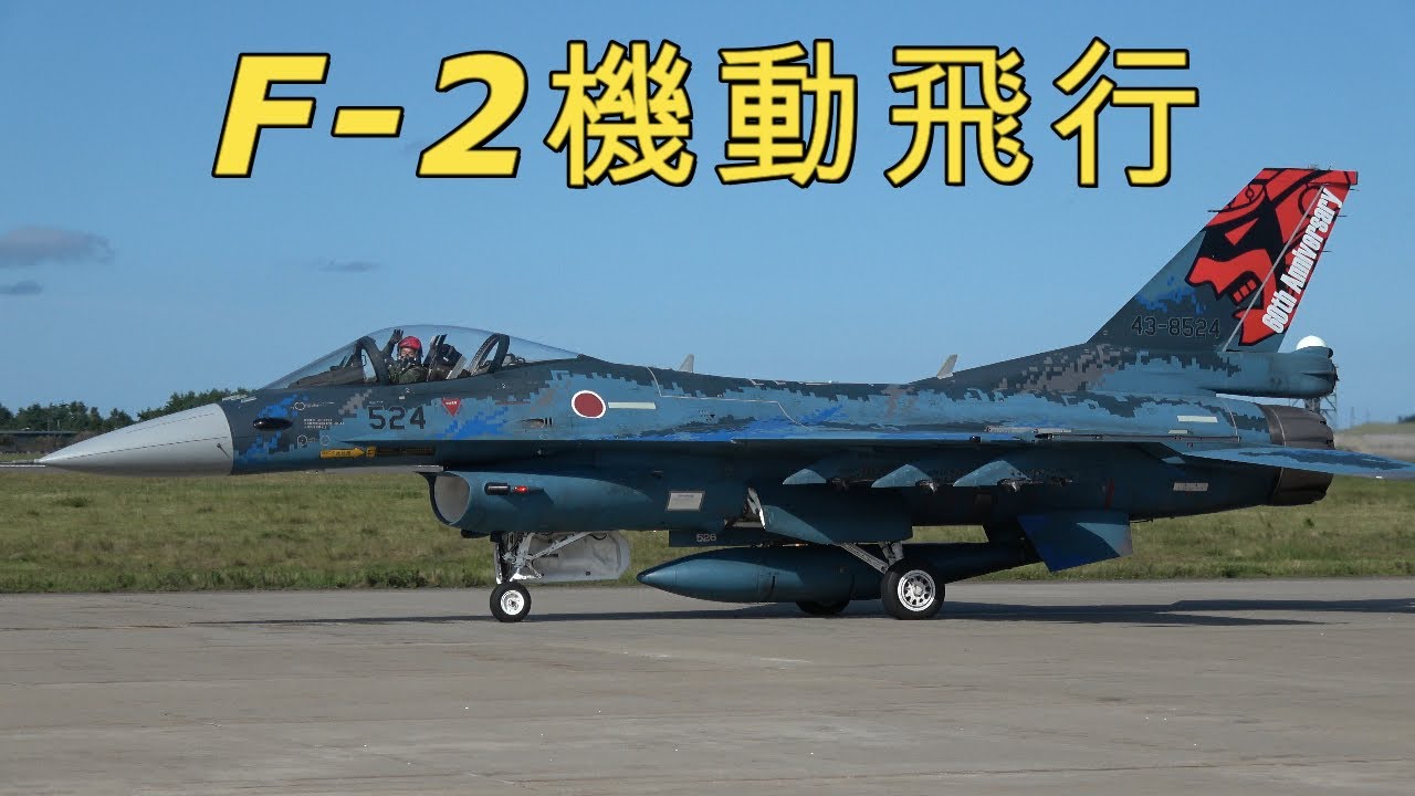 【4K】航空自衛隊 F-2戦闘機 機動飛行 - YouTube