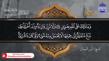 جديد ✅ ختمة مرتلة كاملة 🌫️ سورة   فاطر   🌫️ الشيخ   أنس الميمان