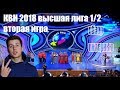 КВН 2018 1/2 Вторая игра. Интервью/обзор