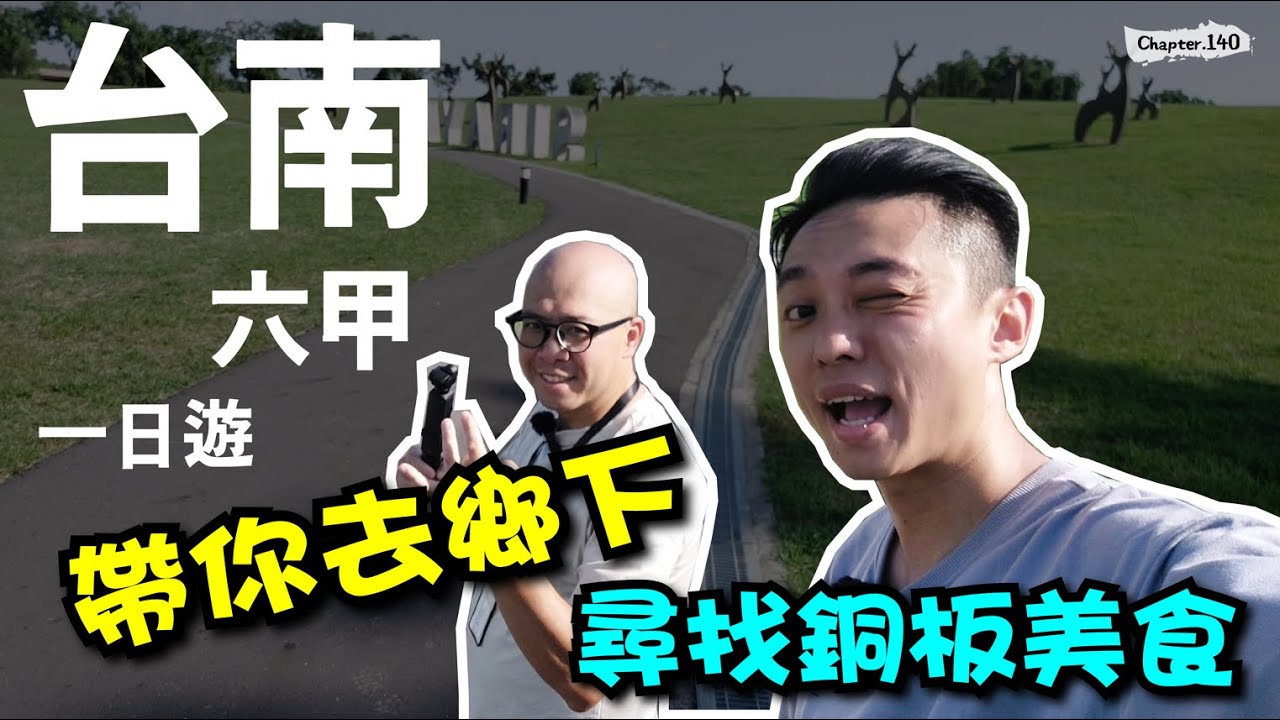 台南一日遊～六甲 官田 西拉雅，帶你去鄉下，尋找銅板美食！ [高佬肥仔] #移民台灣 #香港人在台灣 #高佬肥仔 #台式生活 #tallfat 縮圖