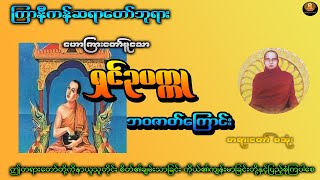 ရှင်ဥပဂုတ္တ ဘဝဇာတ်ကြောင်း ကြာနီကန်ဆရာတော်